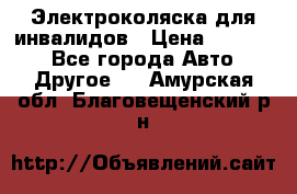 Электроколяска для инвалидов › Цена ­ 68 950 - Все города Авто » Другое   . Амурская обл.,Благовещенский р-н